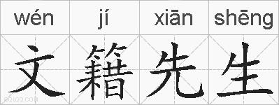 文籍先生的拼音