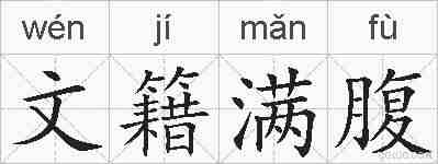 文籍满腹的拼音