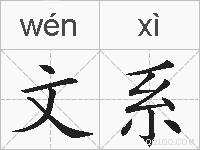 文系的拼音