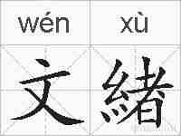 文緖的拼音