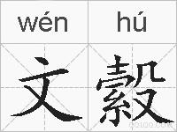 文縠的拼音