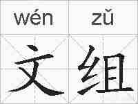 文组的拼音
