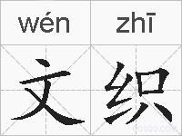 文织的拼音