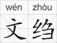 文绉的拼音