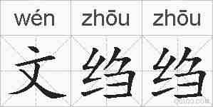 文绉绉的拼音