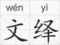 文绎的拼音