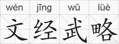 文经武略的拼音