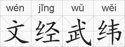 文经武纬的拼音