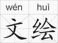 文绘的拼音