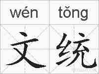 文统的拼音