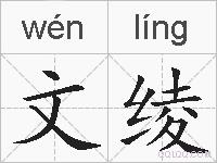 文绫的拼音