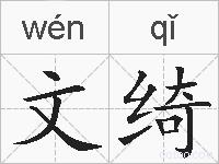 文绮的拼音