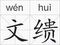 文缋的拼音