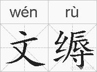 文缛的拼音