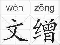 文缯的拼音