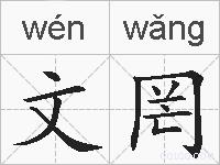 文罔的拼音