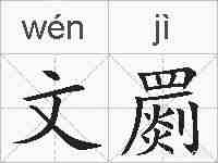 文罽的拼音