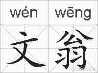 文翁的拼音