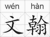 文翰的拼音