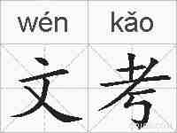 文考的拼音