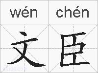 文臣的拼音