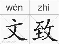 文致的拼音