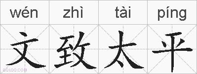 文致太平的拼音