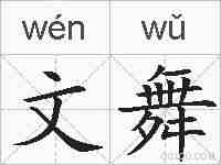 文舞的拼音