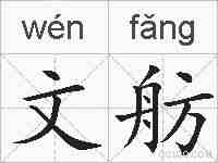 文舫的拼音