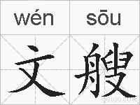 文艘的拼音