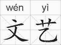 文艺的拼音