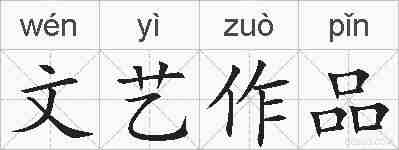 文艺作品的拼音