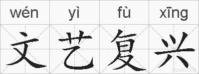 文艺复兴的拼音