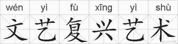 文艺复兴艺术的拼音