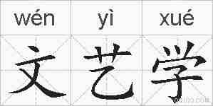 文艺学的拼音