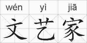 文艺家的拼音