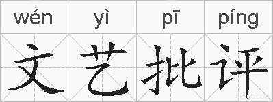 文艺批评的拼音