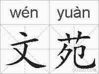 文苑的拼音