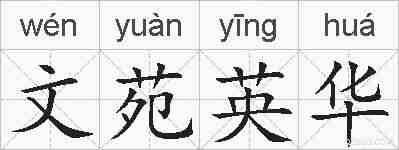 文苑英华的拼音