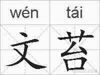 文苔的拼音