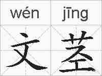 文茎的拼音