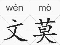 文莫的拼音