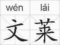 文莱的拼音
