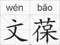 文葆的拼音