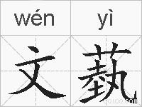 文蓺的拼音
