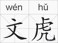 文虎的拼音