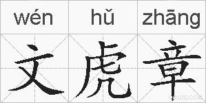 文虎章的拼音