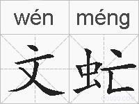 文虻的拼音