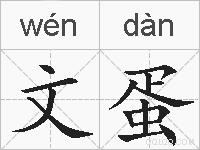 文蛋的拼音