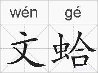 文蛤的拼音